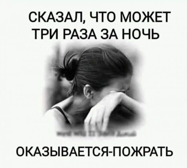 СКАЗАЛ ЧТО МОЖЕТ ТРИ РАЗА ЗА НОЧЬ 9 ОКАЗЫВАЕТСЯ ПОЖРАТЬ