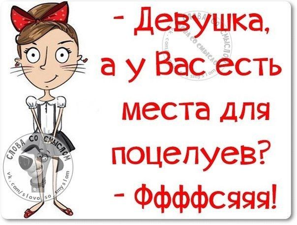девущка а у Вас ёсть места для поцелуев Ффффсяяя
