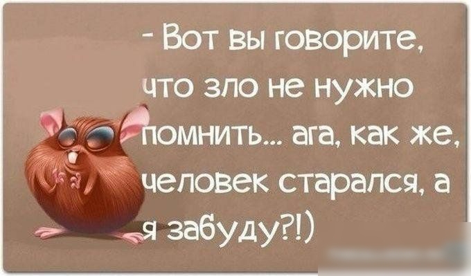 Вот вы говорите что зпо не нужно 91Йомнить ага как же ЁЁ человек старался а забуду