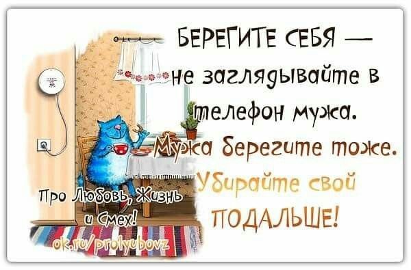 _ БЕРЕГИТЕ СЕБЯ ьзне загляуывайте в телефон Мужа эка берегите тоже