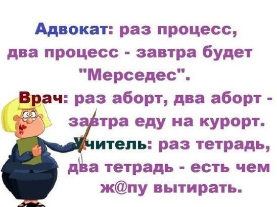 Адвокат раз процесс два процесс завтра будет Мерседес ч раз аборт два аборт з тра еду на курорт итепь раз тетрадь д а тетрадь есть чем жпу вытирать