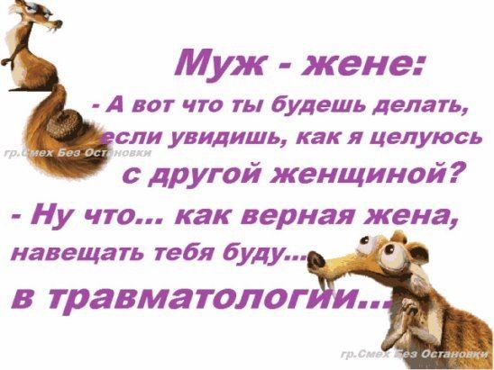 Муж жене А вот что ты будешь делать ели увидишь как я целуюсь с другой женщиной у ЧТО как верная жена навещать тебя буду В ТРЗВМЗТОЛОГ И