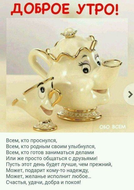 дОБРОЕ УТРО Всем кто проснулся Всем кто родным сеоим улыбнулся Всем кто готов заниматься депами Или же просто общаться с друзьям Пусть этот день будет лучше чем прежний Может подарит кому то надежду Может желанье испопнит любое Счастья удачи добра и покоя