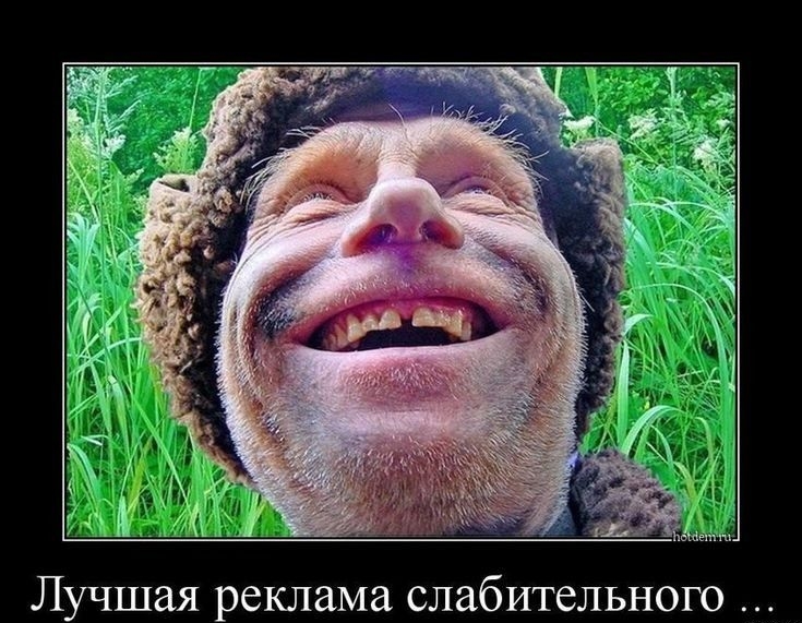 Лучшая реклама слабительного