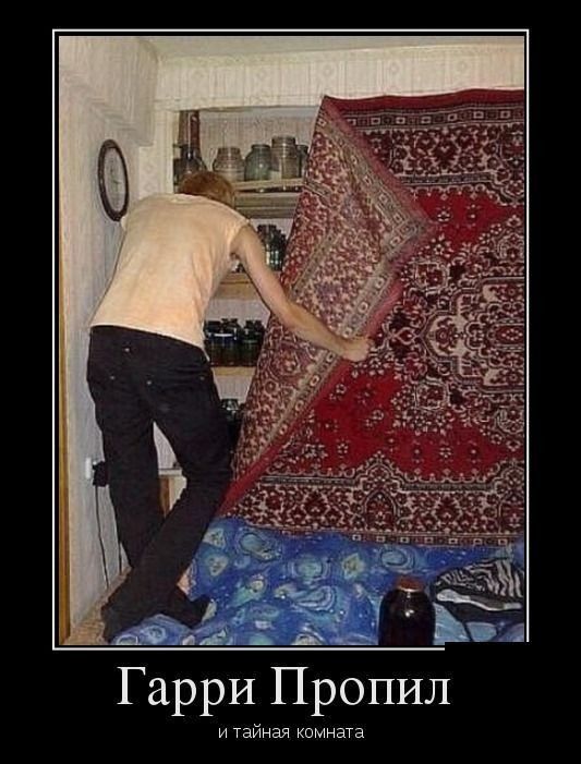 и Тайная комната