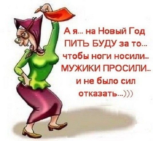 А я на Новый Год ПИТЬ БУДУ за то чтобы ноги носили МУЖИКИ ПРОСИЛИ и не было сил отказать