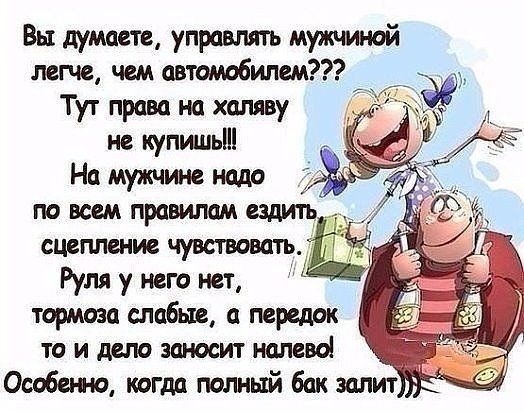 Вы думаете управлять мужчиной легче чем автомобилем Тут права не халяву не купишь На мужчине недр по всем правилам ешитъ сцепление чувствовать Руля у него нет тормпвп слабые а передок то и депо заносит налево