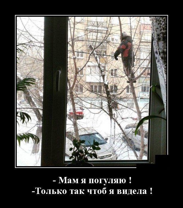Мам я погуляю Т0льк0 так чтоб я видела