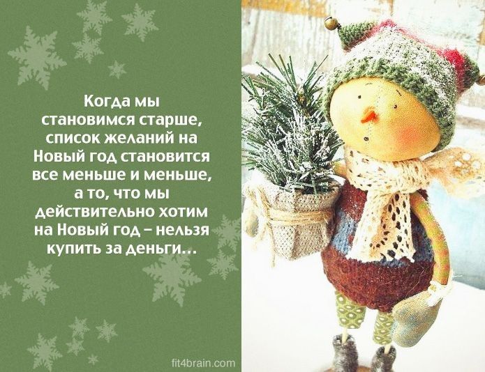 Когда мы становимся старше список жеАаний на Новый год становится все меньше и меньше а то что мы Аействитедьно хотим на Новый ГОА неАьзя купить за деньги Итан