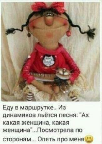Еду в маршрутке Из динамиков пьется пески Ах какая женщина какая женщина Посмшрепа по сторонам Опять про меня