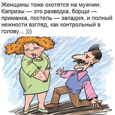 Женщины тоже охотится на мужчин Капризы _ это разведка борщи _ приманка постель западни и полный нежности взгляд как контрольный в голову