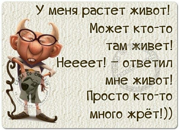 У меня растет живот Может кто то там живет Неееет ответил мне живот Просто кто то много жрёт