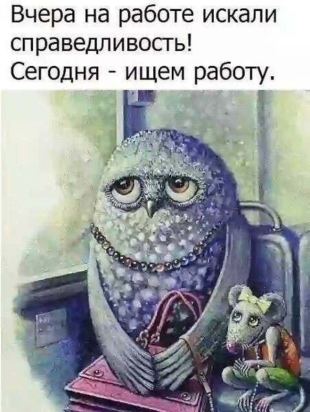 Вчера на работе искали справедливость Сегодня ищем работу