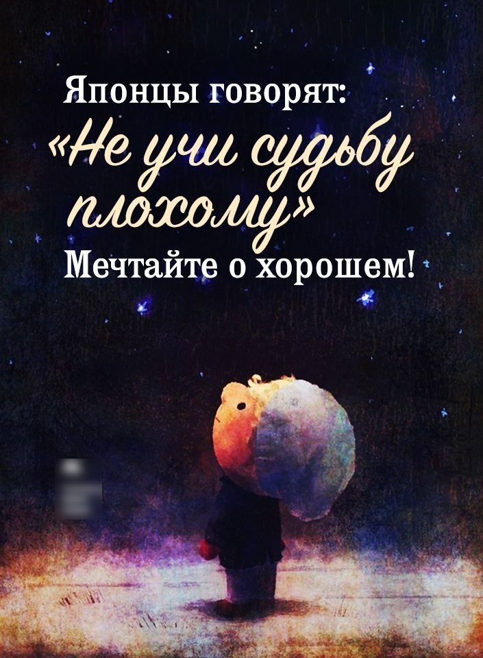 Японцы говорят __ МеЧтайте о хорошем _