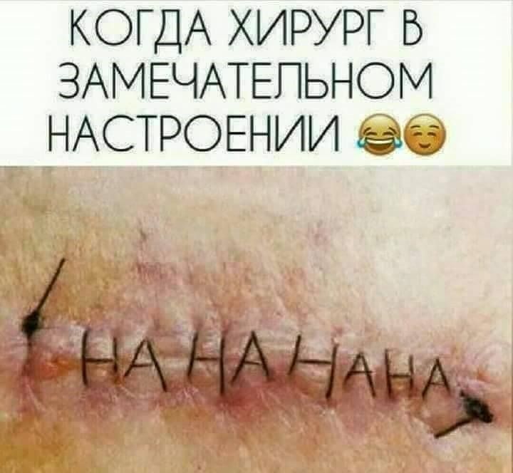 КОГДА ХИРУРГ Б ЗАМЕЧАТЕПЬНОМ НАСТРОЕНИИ