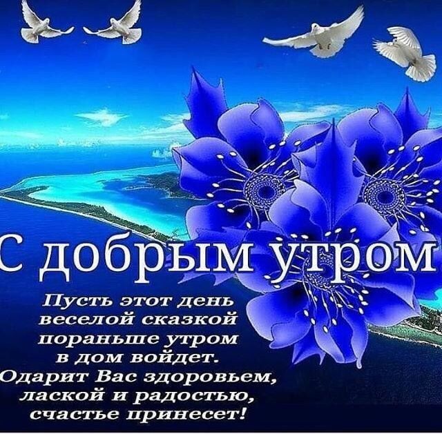 Пусть этот День веселой сказкой пораньше утром в Дом войдет Одарит Вас здоровьем лаской и Радостью счастье принесет