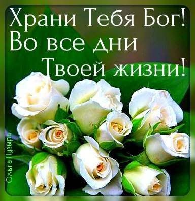 Храни Тебя Бог Во все Ани воей жизни