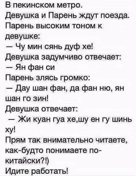 В пекинском метро Девушка и Парень ждут поезда Парень высоким тоном к девушке Чу мин сянь дуф хе Девушка задумчиво отвечает Ян фан си Парень злясь громко Дау шан фан да фан ню ян шан го зин девушка отвечает Жи куан гуа хешу ен гу шинь ху Прям так внимательно читаете какбудто понимаете по китайски Идите работать