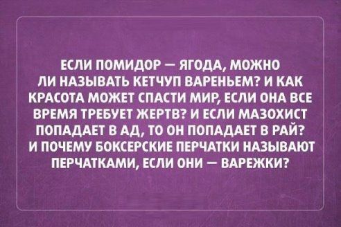 ЕСЛИ ПОМИДОР ЯГОДА МОЖНО ЛИ НАЗЫВАТЬ КЕТЧУП ВАРЕНЬЕМ И КАК КРАСОТА МОЖЕТ СПАСТИ МИР ЕСЛИ ОНА ВСЕ ВРЕМЯ ТРЕБУЕТ ЖЕРТВ И ЕСЛИ МАЗОХИСТ ПОПАДАЕТ В Ад Т0 0 ПОПАДАЕТ В РАЙ И ПОЧЕМУ БОКСЕРСКИЕ ПЕРЧАТКИ НАЗЫВАЮТ ПЕРЧАТКАМИ ЕСЛИ ОКИ ВАРЕЖКИ