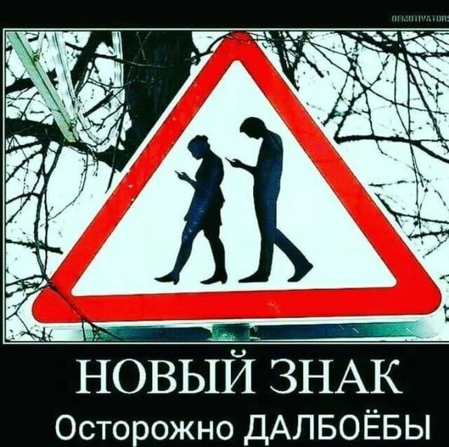 О новыи ЗНАК ЁЩЬ Осторожно ДАЛБОЁБЫ