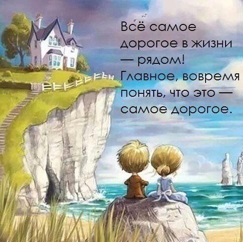 Всё самое дорогое в жизни рядом АС15НОЭ вовремя понять что это самое Аорогое