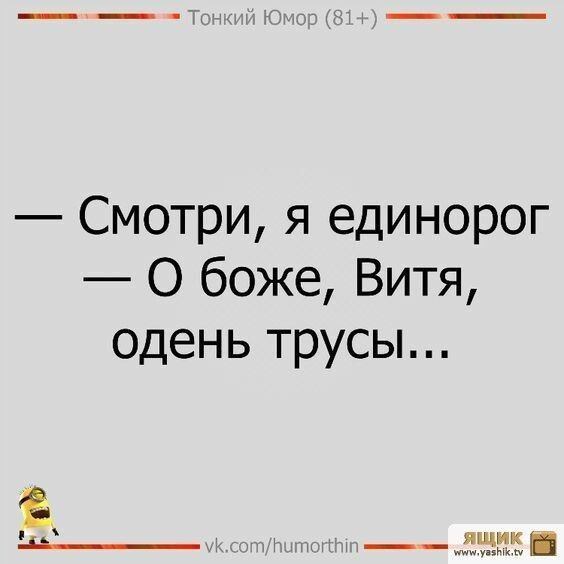 Смотри я единорог О боже Витя одень трусы ЩЕЕ