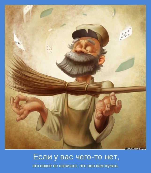 ппишь ЕСЛИ у вас ЧЕГО ТО НЕТ это вовсе не означает что оно вам нутш