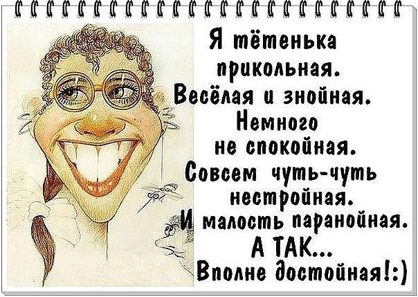 ЁММГМГПЕКФШЁКККИКЁКФМ Я тётенька прикольная Весёлая п гнойная Немного не спокойная Совсем чутьчуть иеемройиая малость паранойиея ъъ А ТАК Вполне достойнаяы