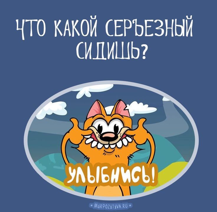 что КАКОЙ СЕРЪЕЗНЫЙ сидишь