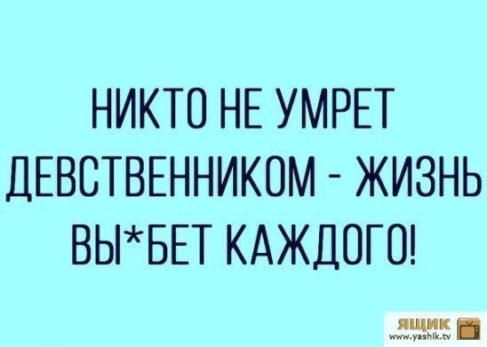НИКТО НЕ УМРЕТ ДЕВОТВЕННИКОМ ЖИЗНЬ ВЬБЕТ КАЖДОГО