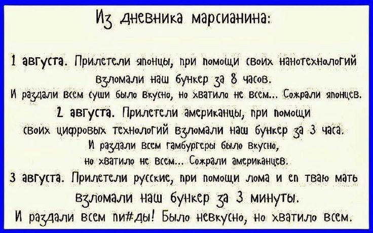 ИЗ дневнищ мэрсианина 1 августа ПрИлстсли чпоНцы при помощи Воих намотехншогий вздомали наш бутер за 8 часов И раздали шем уши было Вкусно хватю не вам Сожрали японцев 1 августа Прилетели америшнцы при помщи Ваих цищровых техкотгий ВЗЛОМВЛИ наш буккер за 3 чека И издали вым гамбургеры было Вкусно но хватило ис Вим Сожрми амсришнцсв 3 августа Прилетели русские при помощи лома и ни тваю мать взломал