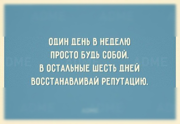 ОДИН ЛЕНЬ Б НЕПЕАЮ ПРОСТО БУПЬ СОБОЙ В ООТААЬНЫЕ ШЕСТЬ ПНЕЙ ВОССТАНАВАИВАЙ РЕПУТАЦИЮ