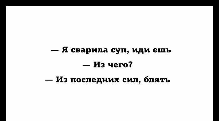Я сварипа суп иди ешь Из чего Из последних сил блять