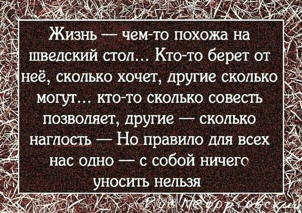 Жизнь чем то похожа на шведский стол Кто то берёт от неё