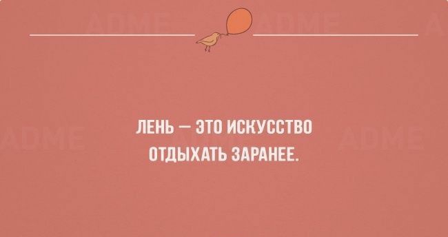 ЛЕНЬ ЭТП ИСКУССТВЕ ПТДЫХАТЬ ЗАРАНЕЕ