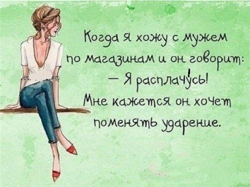 Когэа я хожу мужем по Маадцндм ц он гоеогшц Я РасПЛдЧусь Мне кажится он хоЧетц паМеНЯтпЬ узцгенце