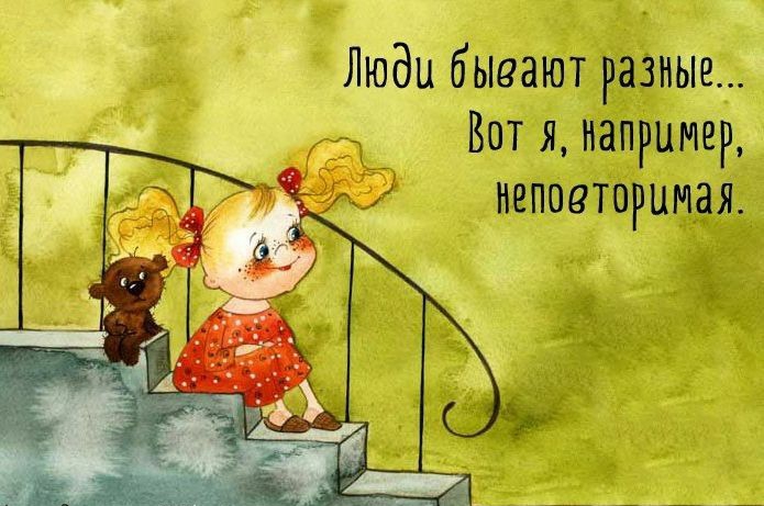 Люди бывают разные Вот я например ЛД неповторимая