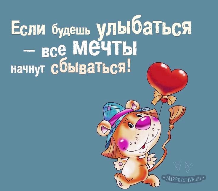 Если будешь улыбаться все МЕЧТЫ начнут сбываться