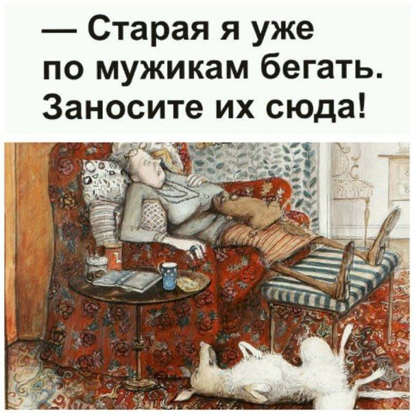 Старая я уже по мужикам бегать