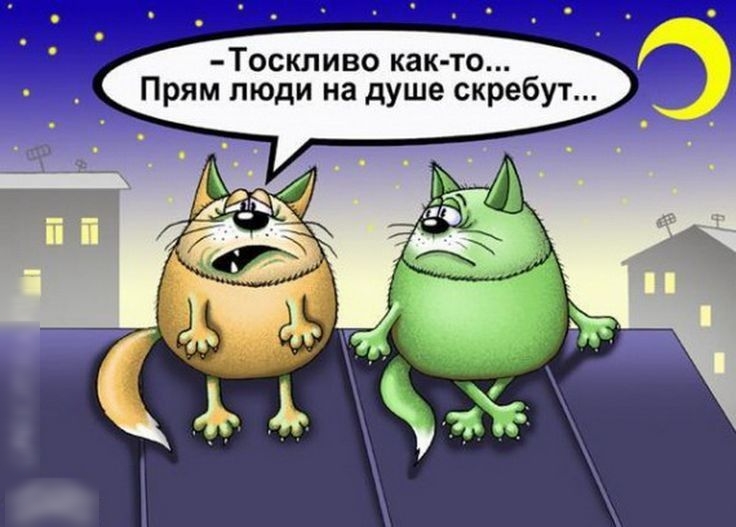 Тоскливо как то Прям люди на душе скребут
