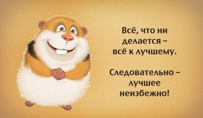 чта ни дышим всё к Аучшему Следовательно лучшее неизбежно