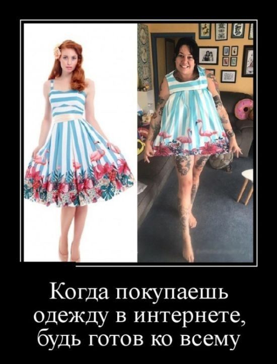 Когда покупаешь одежду в интернете будь готов ко всему