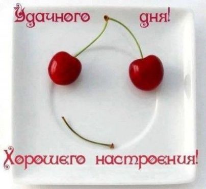 Хорошего настроения ______