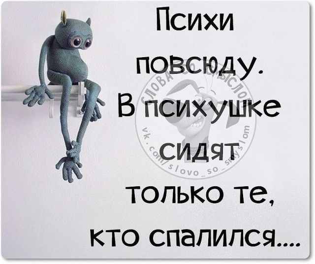 Психи повсюду В психушке сидят только те кт9 спалился