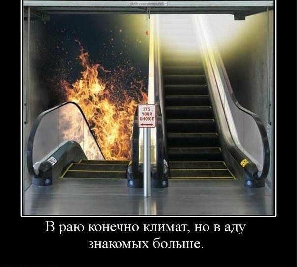 и В раю конечно климат НО В аду ЗНаКОМЫХ бОЛЬШб