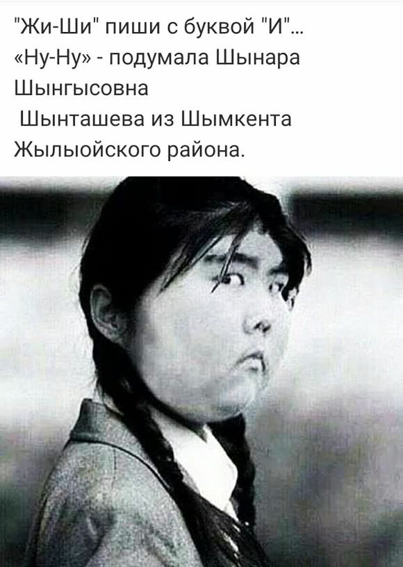 ЖиШи пиши с буквой И Ну Ну подумала Шынара Шынгысовна Шынташева из Шымкента Жылыойского района