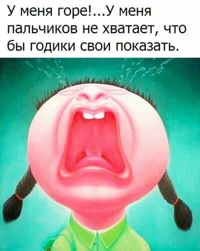 У меня гореУ меня пальчиков не хватает что бы годики свои показать