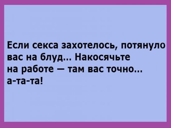 Если секса захотелось потянуло вас на блуд Накосячьте на работе там вас точно а тата