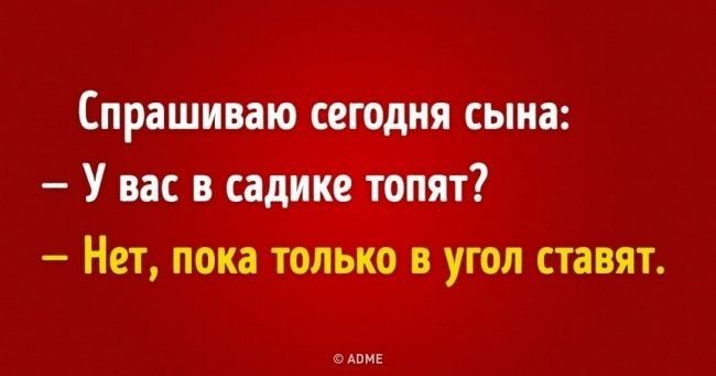 спрашиваю сегодня сына У вас в садик_е__т_о_пят Нет пока только в угол ставят сдвиг