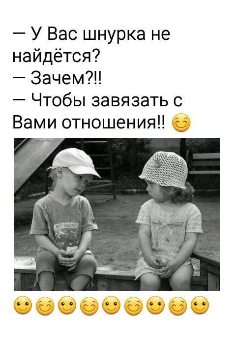 У Вас шнурка не найдётся 3ачем Чтобы завязать с Вами отношения 3